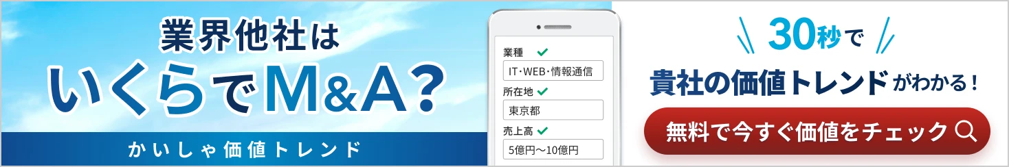 業界他社はいくらでM&A? 会社売却・事業譲渡の相場を知るならM&Aサクシードのかいしゃ価値トレンド