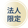 法人限定